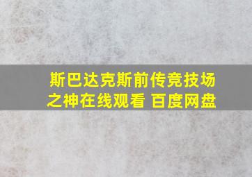 斯巴达克斯前传竞技场之神在线观看 百度网盘